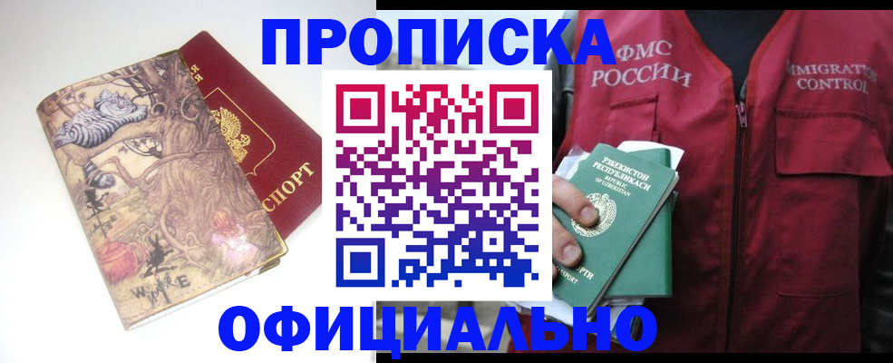 временная регистрация купить в Волгодонске